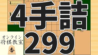 詰将棋4手詰め・299 (Tsume in 4 moves)