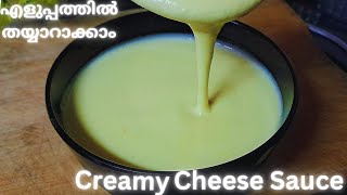 ക്രീമിയായിട്ടുള്ള ചീസ് സോസ് തയ്യാറാക്കാം //cheese sauce recipe