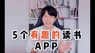 5个让你看书效率翻倍的读书App，学生党必备，你不知道的一些神奇的隐藏用法