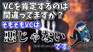 【DBD】VCは悪ではないですという話【ざわ氏切り抜き】