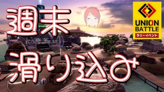 【ユニオン】寝起きラリー【ボーダーブレイク BORDERBREAK】