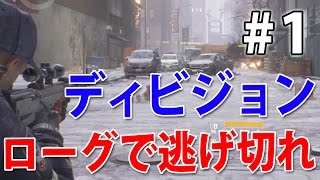 【ローグプレイで逃げ切れ！】ディビジョン実況#1【PS4】