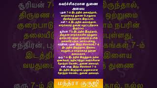 ஜாதகம் சொல்லும் உங்கள் துணை! 7-ம் இடம் மற்றும் வாழ்க்கைத் துணை | Mantra guruji