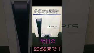 抽選参加期限は明日まで！#ps5 #playstation5 #プレステ5 #プレイステーション5 #ロトオンライン #公開抽選 #抽選 #youtubelive