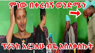 Ethiopia ምነው በቀረብኝ ወንድሜን አስለቀስኩት (😂እናቴ ግን አስቃኛለች)