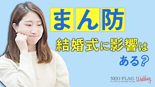 「まん防」結婚式への影響は？新郎新婦が知っておきたい＆注意するべきポイント