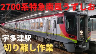 【2700系】特急南風２３号うずしお２９号　宇多津駅【切り離し作業】