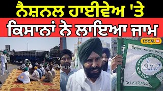 Khanna Protest | ਨੈਸ਼ਨਲ ਹਾਈਵੇਅ 'ਤੇ ਕਿਸਾਨਾਂ ਨੇ ਲਾਇਆ ਜਾਮ, ਖੱਜਲ ਖੁਆਰ ਹੋ ਰਹੇ ਲੋਕ | #local18