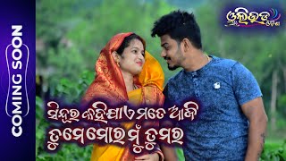 ସିନ୍ଦୂର କହିଯାଏ ମତେ ଆଜି || New Version / Teaser / Rupa Pin2 Khushi Express