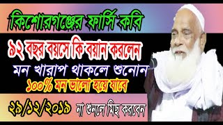 M F J MEDIA 92 বছর বয়সে কি বয়ান মন খারাপ থাকলে শুনোন 100% মন ভালো হবে [ফার্সি কবি সফিউদ্দিন সাহেব ]