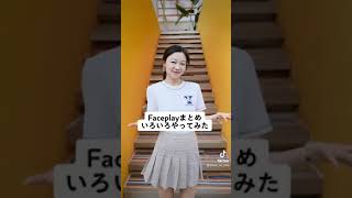 Faceplayというアプリでやってみたまとめ