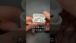 Airpods Pro買うならこれも買わないと！