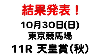 【今日の優注馬】2022年10月30日（日）東京競馬場 11R 天皇賞（秋） 収支結果発表！