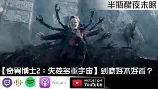 【奇異博士2：失控多重宇宙】到底好不好看？【Podcast|布萊恩|吉米|熊寶|陳宥|非線性|半瓶醋】