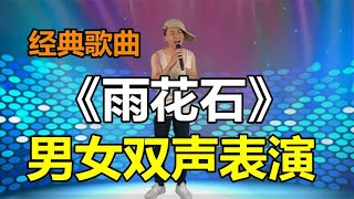 小伙会鸡叫，会演唱男女双声《雨花石》送给各位朋友。配音秀#乡村歌手 #农村歌手 #草根歌手大委