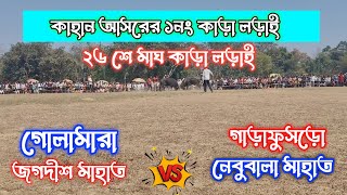 কাহান আসরের ১নং কাড়া লড়াই / নেবুবালা মাহাত বনাম জগদীশ মাহাত / kahan 1no kara lodai