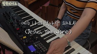 예수 나의 첫사랑 되시네(Jesus, You alone) (shik E ver.) [예배반주/피아노]