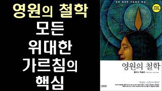 '신세계'의 저자 올더스 헉슬리의 가장 중요한 저작 ㅣ 영원의 철학