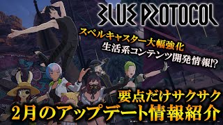 【最新情報】生活系コンテンツ情報＆スペルキャスター大幅強化！？2月のアップデート情報要点だけサクサク紹介！！！【BLUE PROTOCOL】#blueprotocol  #ブループロトコル #ブルプロ