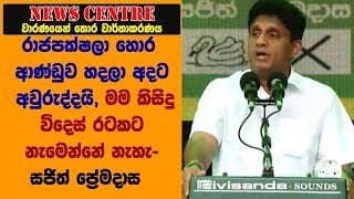 මම කිසිදු විදෙස් රටකට නැමෙන්නේ නැහැ  -සජිත් ප්‍රේමදාස