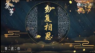 勿複相思【下-全劇終】 山河令衍生劇《 授權轉載 》【未經許可嚴禁轉載】禁二改二傳】｜張哲瀚｜龔俊｜｜周絮｜溫客行｜ 】WoH derivative drama【山河令衍生剧】山河令衍生】