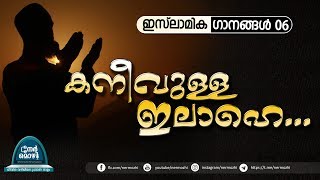 കനീവുള്ള ഇലാഹെ നീ ....KANIVULLA ILAAHE NEE| ISLAMIC SONGS |NERMOZHI