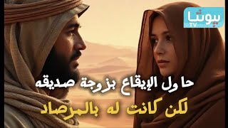 قصص قبل النوم | حاول الإيقاع بزوجة صديقه.. فكانت له بالمرصاد - قصص