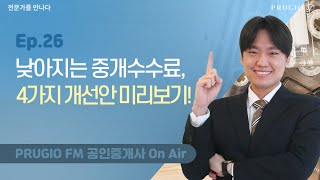 Ep.26 중개수수료가 달라진다죠? 미리 알려드립니다. 중개수수료 아끼는 꿀팁 지금 확인해보세요!ㅣPRUGIO FM 공인중개사 On Air