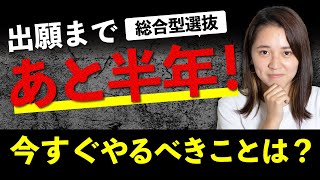 総合型選抜（AO入試）出願まであと半年！今やるべきことやっていますか？