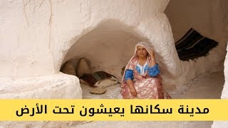 أغرب مدينة في تونس |سكانها يعيشون تحت الأرض!!