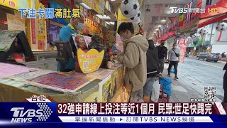 32強申請線上投注等近1個月 民眾:世足快踢完｜TVBS新聞  @TVBSNEWS02