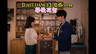 【#joansings】《Last Dance》伍佰想見你cover幕後花絮