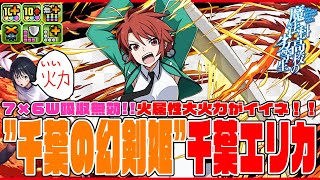 【電撃文庫コラボ】千葉エリカ　火属性の7×6W吸収無効枠!!　回復LもLもあるからアシスト解除とスキブ枠で使いわけ！！　火力も70億上限たたき出せます！！　これが交換できない。炎上【超パズドラ】