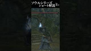 一瞬で2000万ソウル稼げたバグ #DARKSOULS #ソウルシリーズショート解説 #shorts