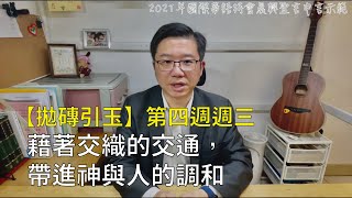 【拋磚引玉】W4D3｜藉著交織的交通，帶進神與人的調和｜2021國際華語特會晨興聖言第四週週三申言示範｜2021ICSC Week4