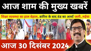 संध्या 29 दिसम्बर 2024 झारखण्ड की ताजा खबर l Today Jharkhand News l Jharkhand Breaking News