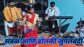 संबळ आणि ढोलकी जुगलबंदी त्यात मुरळी डान्स sambal ani dholki jugalbandi