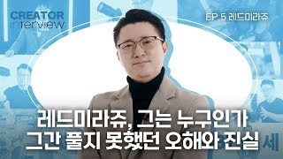 짐벌 인간 레드미라쥬, 그에 대한 모든 것 | Creator Interview EP.5 레드미라쥬 | 유쾌한생각