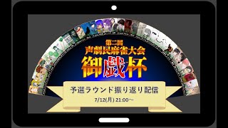 【声劇民麻雀大会 御戯杯2】決勝ラウンド直前！予選ラウンド振り返り配信！