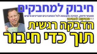 013: הדבקה רגשית 3: תוך כדי חיבור (טכניקות תמיכה)