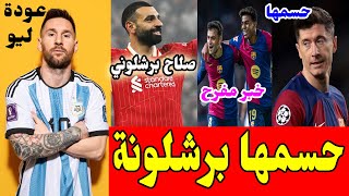 عاجل برشلونة يحسم مستقبل ليفاندوسكي وعودة ميسي ومحمد صلاح برشلوني وخبر مفرح | اخبار برشلونة اليوم