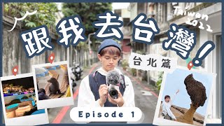 【跟我去台灣!🇹🇼ep.1 】疫情後終於去旅行🎉｜超美台北陽明山夜境! 🌌｜野柳地質公園⛰️🏞️｜台北篇