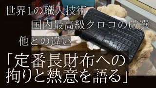 【世界1クオリティーに拘ったクロコダイル財布】職人技術の追求\u0026クロコの厳選。代表今井が定番長財布への拘りと熱意を語る。