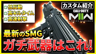 【CoD:MW2】強武器！最新のSMGガチ武器はこれ！カスタムも進化したぞ！【ぐっぴー】CoD:Modern Warfare ll