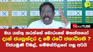 ඔය යක්කු කරන්නේ බොරුනේ මහත්තයෝ -  විජයමුණි විමල්, ගම්මන්පිලගේ පලු අරියි - කට්ටක් දැම්මාම ලෙව කනවා