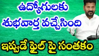 ఉద్యోగులకు శుభవార్త వచ్చేసింది/ఇప్పుడే ఫైల్ పై సంతకం/రానున్న తీపికబురు #PRC to EMPLOYEES PENSIONERS