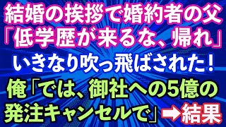 【スカッとする話】結婚の挨拶に行くと家柄重視の婚約者父に吹っ飛ばされた！「ここは低学歴が来る場所じゃない！帰れ」俺「では、御社への5億の発注キャンセルで」→結果