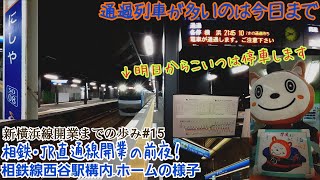 【相鉄・JR直通線開通前夜】相鉄線西谷駅構内\u0026ホームの様子［2019/11/29］(新横浜線開業までの歩み#15)