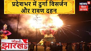 माँ Durga का विसर्जन, कई जगहों पर वर्चुअल तरीके से किया रावण का दहन | Johar Jharkhand