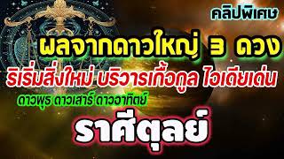 #ดาวใหญ่3ดวงโคจรร่วมในเรือนพระราหูพิเศษ...ผลจากดาวใหญ่ริเริ่มสิ่งใหม่บริวารเกื้อกูลไอเดียเด่น #สิงห์